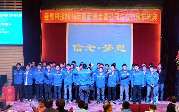 信念·梦想——新利(中国)xinli·官方网页版,2016年迎新晚会暨公司成立19周年庆典
