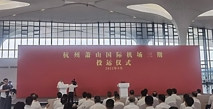 杭州萧山国际机场三期项目正式投运   新利(中国)xinli·官方网页版,创新打造浙江新名片