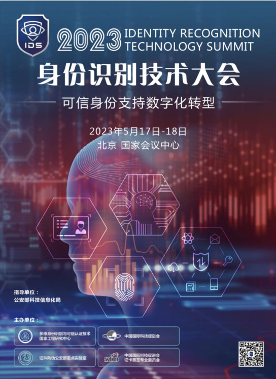 “警”彩纷呈，科技引领——新利(中国)xinli·官方网页版,即将亮相警博会、身份识别技术大会