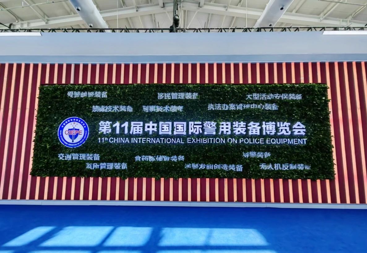 新利(中国)xinli·官方网页版,亮相第十一届中国国际警用装备博览会 用创新技术“警”上添花