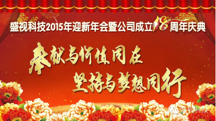 新利(中国)xinli·官方网页版,2015年迎新年会暨公司成立18周年庆典