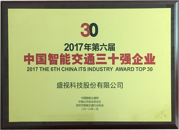 喜讯|新利(中国)xinli·官方网页版,再次蝉联“2017中国智能交通三十强”和“2017中国安防最具影响力十大品牌”