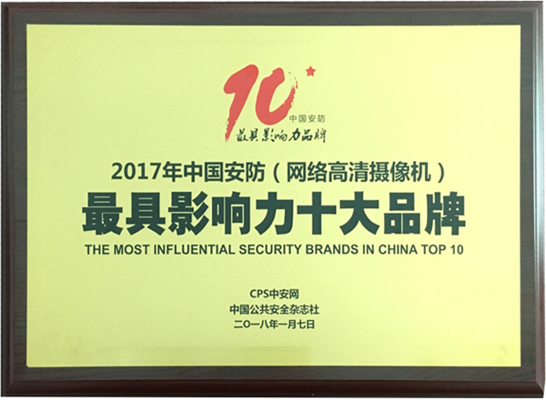 喜讯|新利(中国)xinli·官方网页版,再次蝉联“2017中国智能交通三十强”和“2017中国安防最具影响力十大品牌”