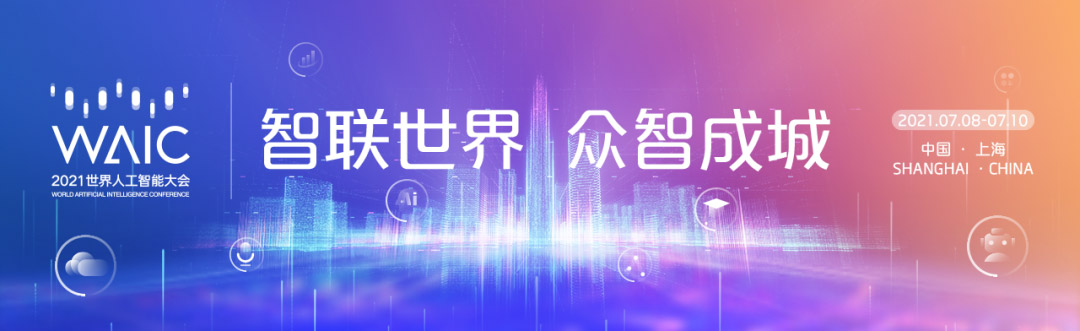 智联世界 众智成城 | 新利(中国)xinli·官方网页版,首度亮相2021世界人工智能大会