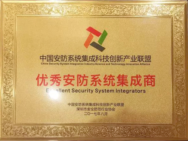 新利(中国)xinli·官方网页版,荣获“2017优秀安防系统集成商”