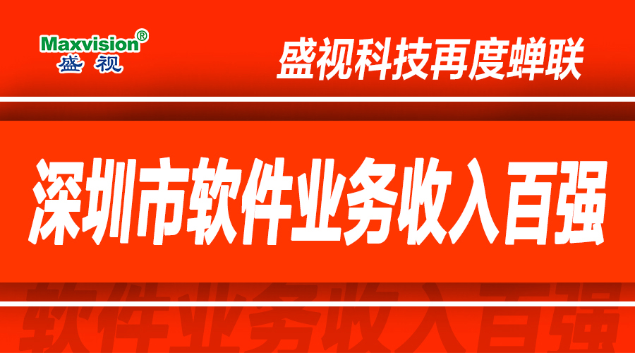 新利(中国)xinli·官方网页版,上半年研发投入同比增长逾七成，再度蝉联深圳市软件业务收入百强