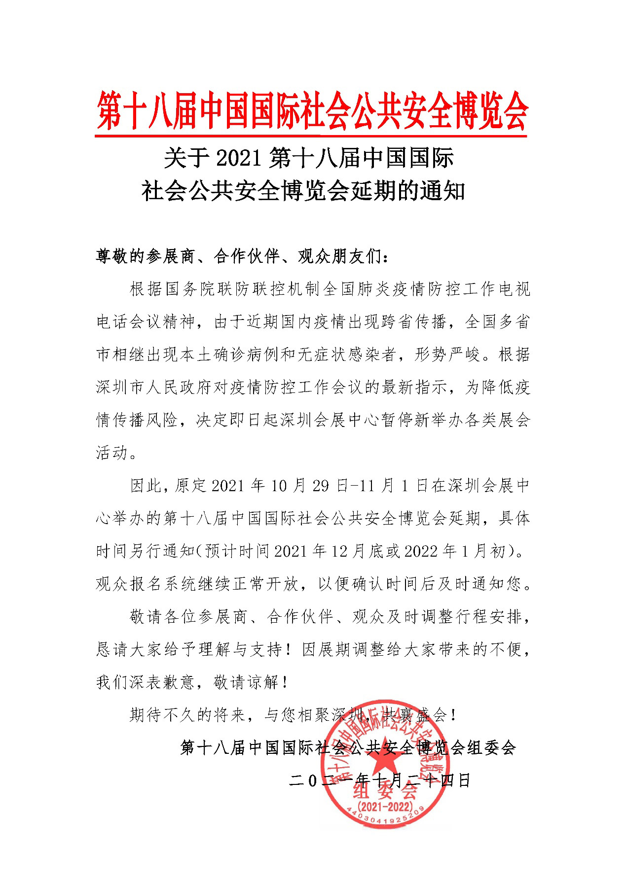 2021深圳安博会延期举办，新利(中国)xinli·官方网页版,期待与您更好的相见！