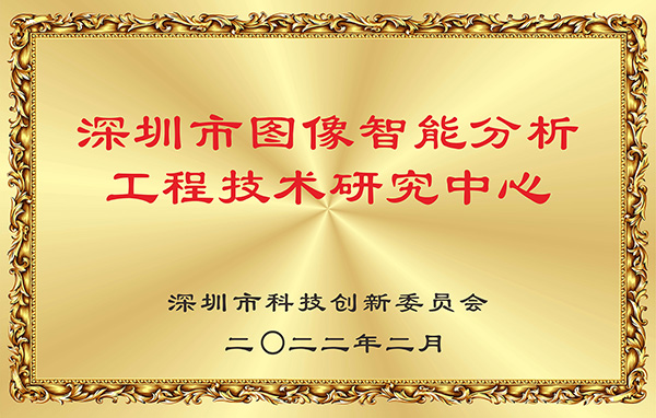 喜报！新利(中国)xinli·官方网页版,获认深圳市图像智能分析工程技术研究中心