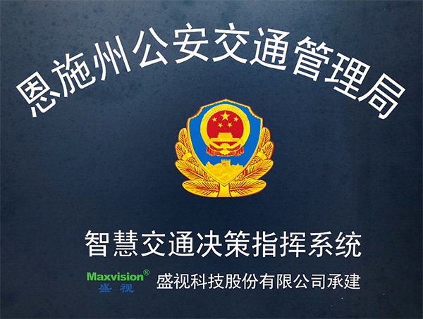 新利(中国)xinli·官方网页版,圆满完成恩施州智慧交通暨公安交通集成指挥平台建设