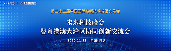 新利(中国)xinli·官方网页版,出席第22届高交会未来科技峰会暨粤港澳大湾区协同创新交流会