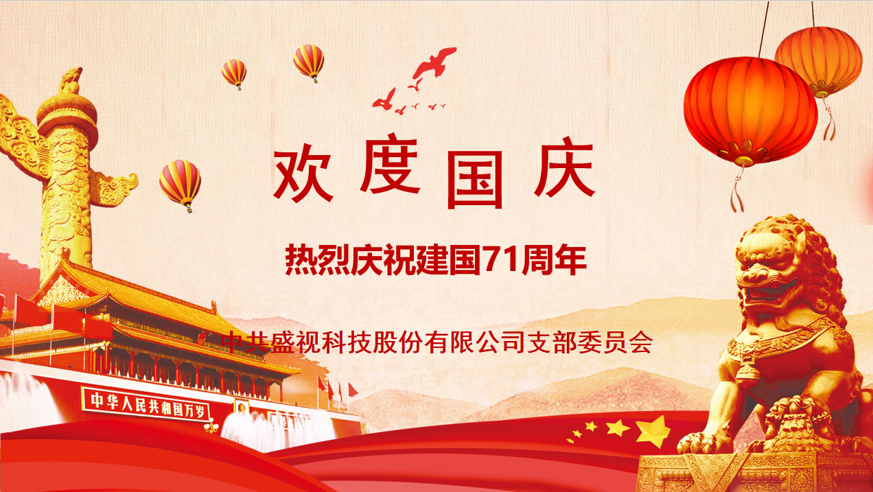 盛视党建动态|新利(中国)xinli·官方网页版,党组织开展庆祝建国71周年主题党日活动 