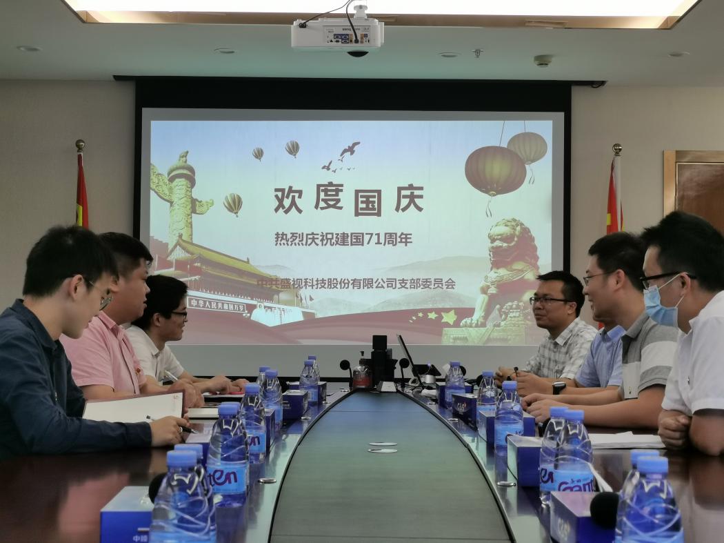 盛视党建动态|新利(中国)xinli·官方网页版,党组织开展庆祝建国71周年主题党日活动 
