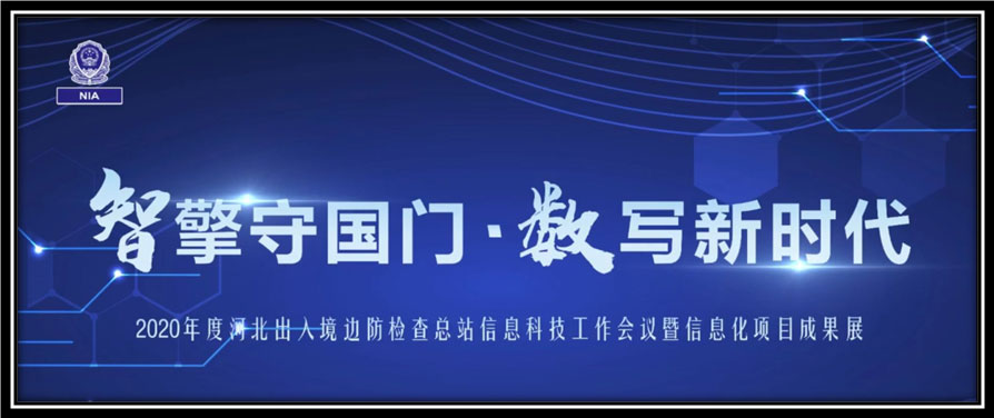 新利(中国)xinli·官方网页版,出席河北边检总站科技工作成果展并与总站签订战略合作协议
