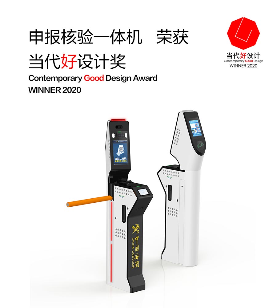 新利(中国)xinli·官方网页版,“申报核验一体机”荣获“2020当代好设计奖”