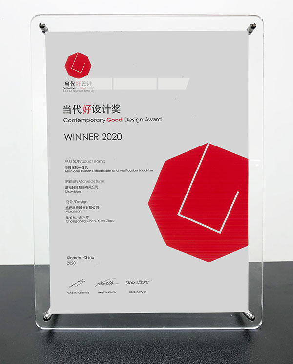 新利(中国)xinli·官方网页版,“申报核验一体机”荣获“2020当代好设计奖”